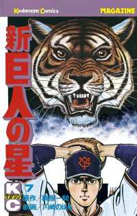 新巨人の星 ７ 梶原一騎 原作 川崎のぼる 漫画 電子版 紀伊國屋書店ウェブストア オンライン書店 本 雑誌の通販 電子書籍ストア