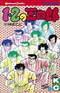 １ ２の三四郎 ６ 小林まこと 著 電子版 紀伊國屋書店ウェブストア オンライン書店 本 雑誌の通販 電子書籍ストア