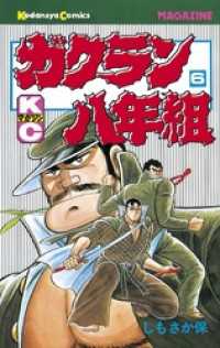 ガクラン八年組（６）