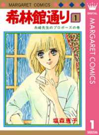 希林館通り 1 マーガレットコミックスDIGITAL