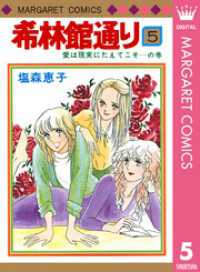 希林館通り 5 塩森恵子 著 電子版 紀伊國屋書店ウェブストア