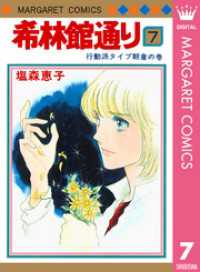 希林館通り 7 マーガレットコミックスDIGITAL