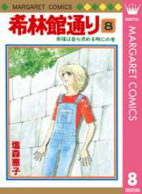 希林館通り 8 マーガレットコミックスDIGITAL