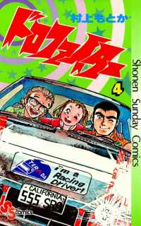 ドロファイター（４） 少年サンデーコミックス