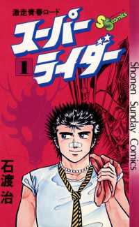 スーパーライダー（１） 少年サンデーコミックス