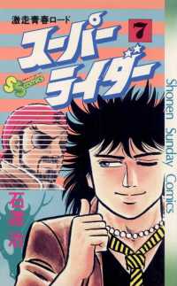 少年サンデーコミックス<br> スーパーライダー（７）