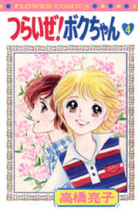 つらいぜ ボクちゃん 4 高橋亮子 著 電子版 紀伊國屋書店ウェブストア オンライン書店 本 雑誌の通販 電子書籍ストア つらいぜ ボクちゃん 4 高橋亮子 著 電子版 紀伊國屋書店ウェブストア オンライン書店 本 雑誌の通販 電子書籍ストア