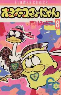 フラワーコミックス<br> オヨネコぶーにゃん（８）