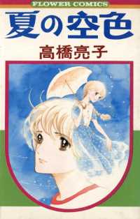 フラワーコミックス<br> 夏の空色