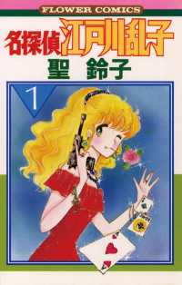 フラワーコミックス<br> 名探偵江戸川乱子（１）