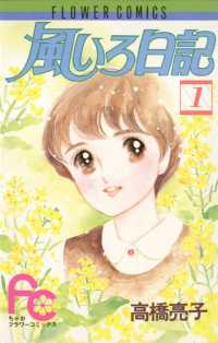 フラワーコミックス<br> 風いろ日記（１）