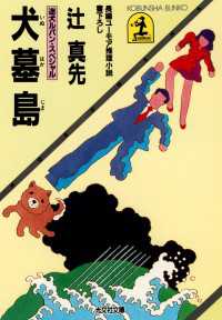 光文社文庫<br> 犬墓島～迷犬ルパン・スペシャル～