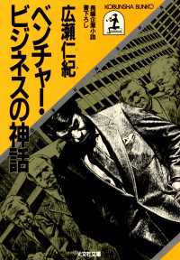 ベンチャー・ビジネスの神話 - 長編企業小説 光文社文庫