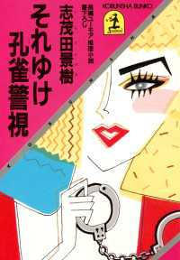 光文社文庫<br> それゆけ孔雀警視 - 長編ユーモア推理小説
