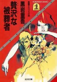 贅沢な被葬者 - 長編サスペンス小説 光文社文庫