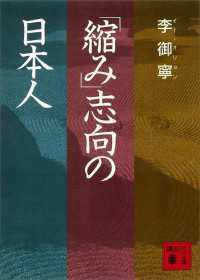 「縮み」志向の日本人 講談社文庫