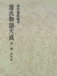 源氏物語大成〈第1冊〉 校異篇 [1]