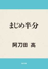 まじめ半分 角川文庫