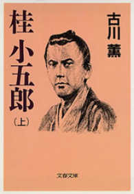 桂小五郎