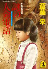 謎の人命電話 - 長編推理小説 光文社文庫