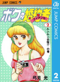 ジャンプコミックスDIGITAL<br> ボクの婚約者 2