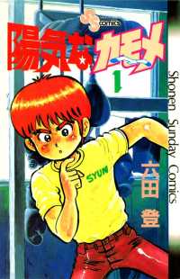 少年サンデーコミックス<br> 陽気なカモメ（１）