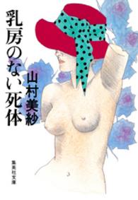 集英社文庫<br> 乳房のない死体