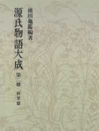 源氏物語大成〈第2冊〉 校異篇 [2]