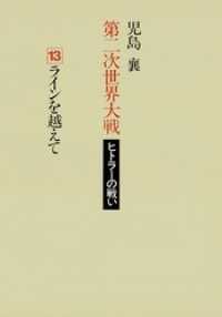 第二次世界大戦ヒトラーの戦い　第十三巻　ラインを越えて