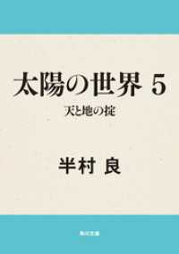 太陽の世界　５  天と地の掟 角川文庫