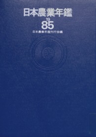 日本農業年鑑 〈１９８５年版〉