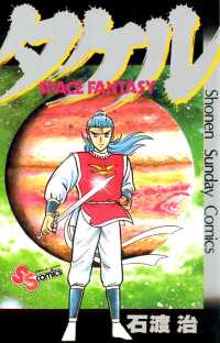 少年サンデーコミックス<br> タケル