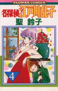 フラワーコミックス<br> 名探偵江戸川乱子（４）