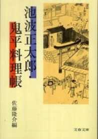 文春文庫<br> 池波正太郎・鬼平料理帳