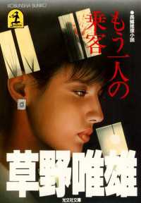 光文社文庫<br> もう一人の乗客 - 長編推理小説