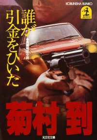誰が引金をひいた - 長編推理小説 光文社文庫