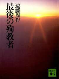 講談社文庫<br> 最後の殉教者