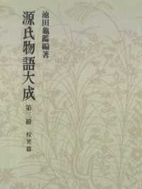 源氏物語大成〈第3冊〉 校異篇 [3]