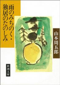 雨のみちのく・独居のたのしみ