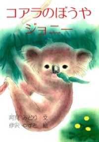 すずのねえほん<br> コアラのぼうやジョニー