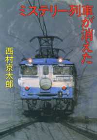 ミステリー列車が消えた