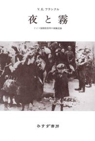 夜と霧 - ドイツ強制収容所の体験記録