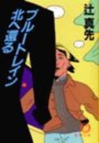 ブルートレイン北へ還る（電子復刻版） 徳間文庫