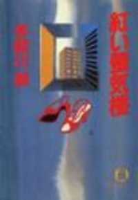 徳間文庫<br> 紅い蜃気楼（電子復刻版）