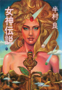 集英社文庫<br> 女神伝説