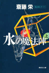 集英社文庫<br> 水の魔法陣　上（魔法陣シリーズ）