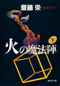火の魔法陣　下（魔法陣シリーズ） 集英社文庫