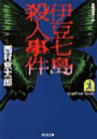 伊豆七島殺人事件 - 長編推理小説