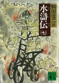 水滸伝（七） 講談社文庫