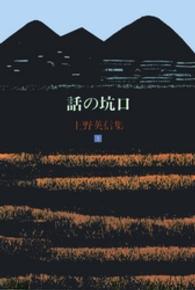 上野英信集 〈１〉 話の坑口